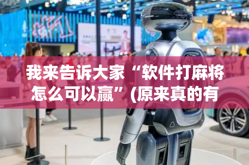 我来告诉大家“软件打麻将怎么可以赢”(原来真的有挂)-抖音