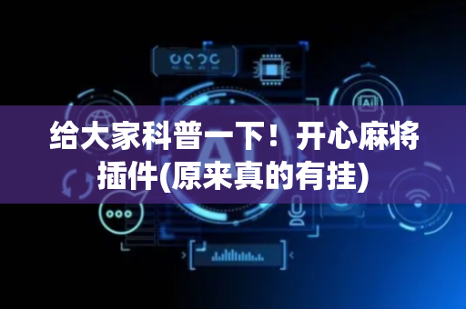 给大家科普一下！开心麻将插件(原来真的有挂)