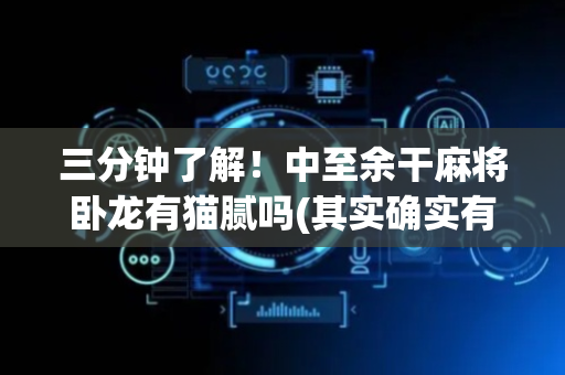 三分钟了解！中至余干麻将卧龙有猫腻吗(其实确实有挂)