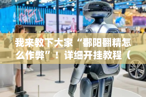 我来教下大家“鄱阳翻精怎么作弊”！详细开挂教程（确实真的有挂)-抖音