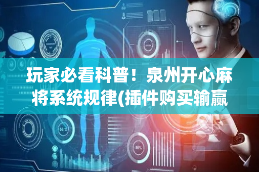 玩家必看科普！泉州开心麻将系统规律(插件购买输赢规律)