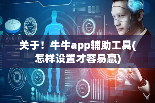 关于！牛牛app辅助工具(怎样设置才容易赢)