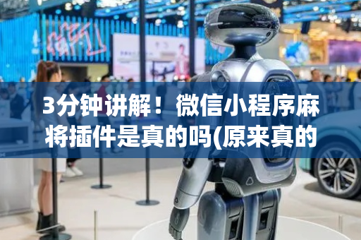 3分钟讲解！微信小程序麻将插件是真的吗(原来真的有挂)