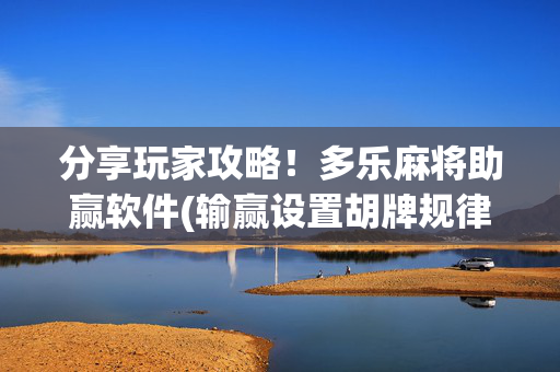 分享玩家攻略！多乐麻将助赢软件(输赢设置胡牌规律)