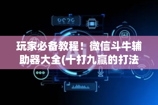 玩家必备教程！微信斗牛辅助器大全(十打九赢的打法)