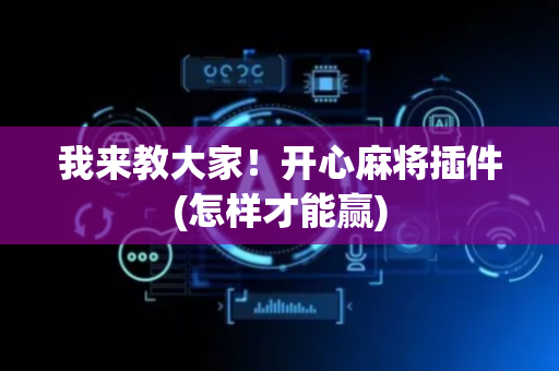 我来教大家！开心麻将插件(怎样才能赢)