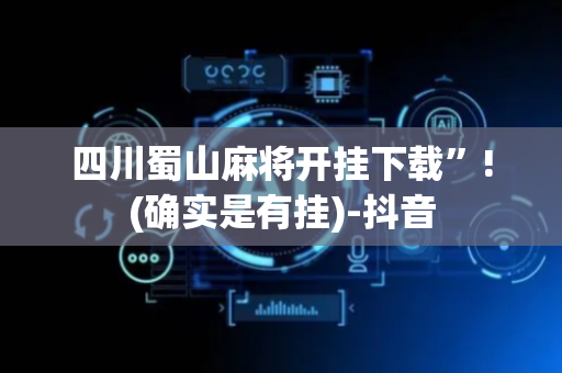 四川蜀山麻将开挂下载”!(确实是有挂)-抖音