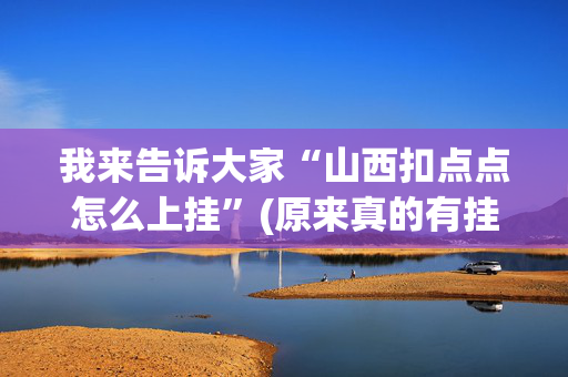我来告诉大家“山西扣点点怎么上挂”(原来真的有挂)-抖音