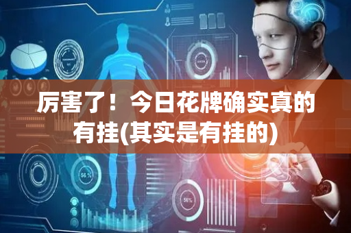 厉害了！今日花牌确实真的有挂(其实是有挂的)