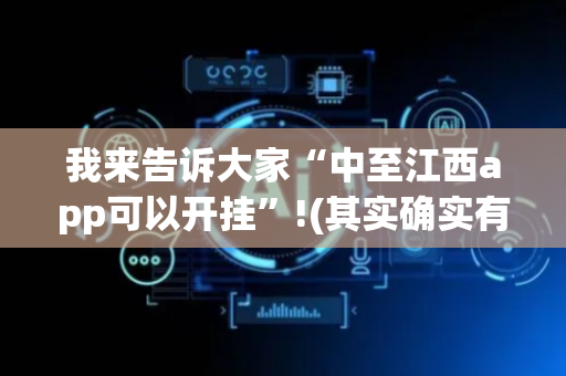 我来告诉大家“中至江西app可以开挂”!(其实确实有挂)-抖音