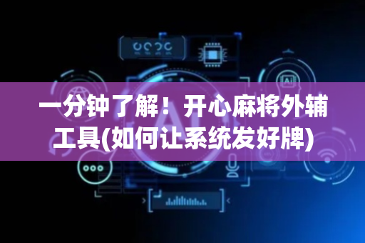 一分钟了解！开心麻将外辅工具(如何让系统发好牌)