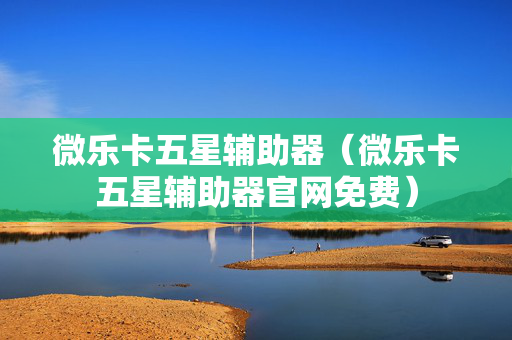 微乐卡五星辅助器（微乐卡五星辅助器官网免费）