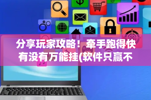 分享玩家攻略！牵手跑得快有没有万能挂(软件只赢不输)