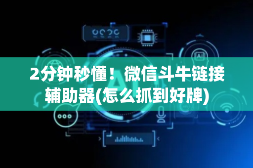 2分钟秒懂！微信斗牛链接辅助器(怎么抓到好牌)