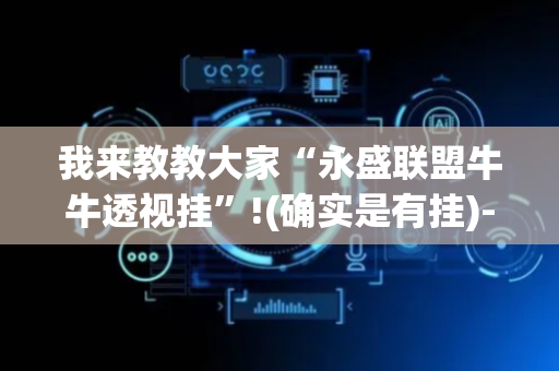 我来教教大家“永盛联盟牛牛透视挂”!(确实是有挂)-抖音