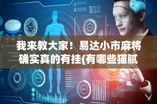 我来教大家！易达小市麻将确实真的有挂(有哪些猫腻)