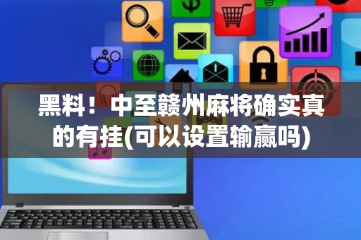 黑料！中至赣州麻将确实真的有挂(可以设置输赢吗)
