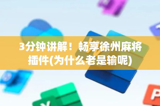 3分钟讲解！畅享徐州麻将插件(为什么老是输呢)