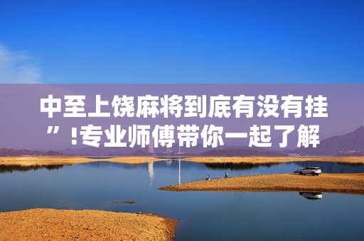 中至上饶麻将到底有没有挂”!专业师傅带你一起了解（详细教程）-抖音