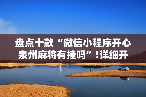 盘点十款“微信小程序开心泉州麻将有挂吗”!详细开挂教程-抖音