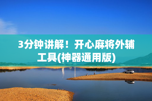 3分钟讲解！开心麻将外辅工具(神器通用版)
