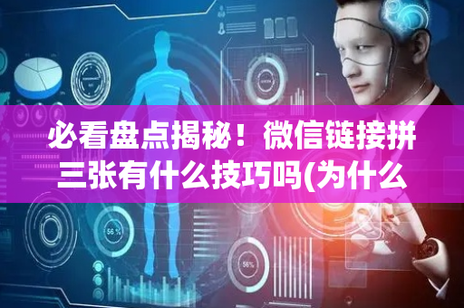 必看盘点揭秘！微信链接拼三张有什么技巧吗(为什么总是输)