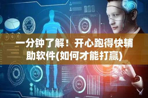 一分钟了解！开心跑得快辅助软件(如何才能打赢)
