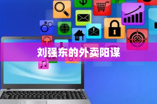 刘强东的外卖阳谋