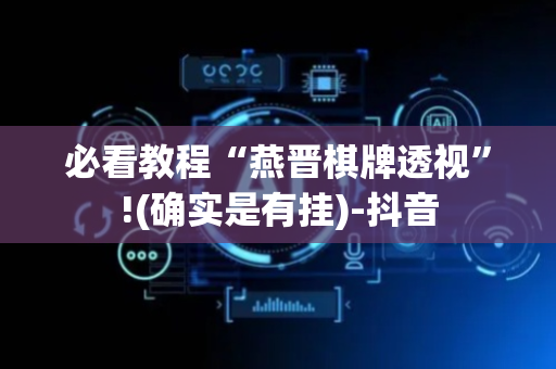 必看教程“燕晋棋牌透视”!(确实是有挂)-抖音