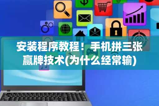安装程序教程！手机拼三张赢牌技术(为什么经常输)