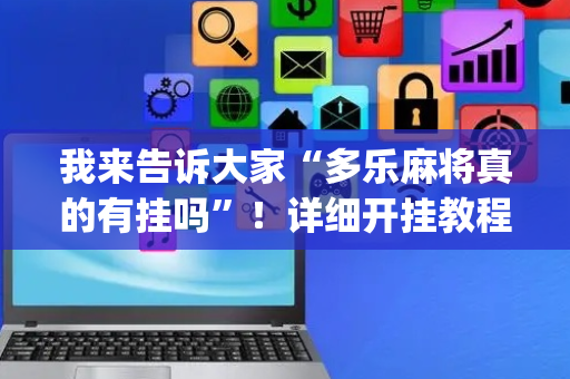 我来告诉大家“多乐麻将真的有挂吗”！详细开挂教程（确实真的有挂)-抖音