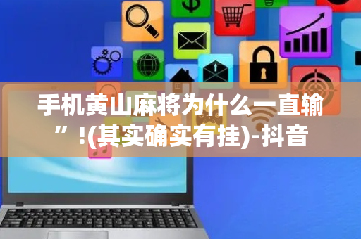 手机黄山麻将为什么一直输”!(其实确实有挂)-抖音
