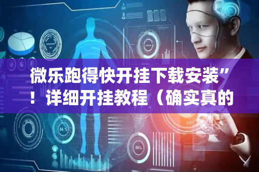 微乐跑得快开挂下载安装”！详细开挂教程（确实真的有挂)-抖音