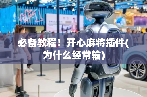 必备教程！开心麻将插件(为什么经常输)