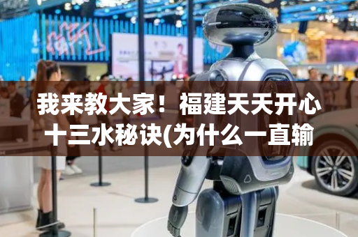 我来教大家！福建天天开心十三水秘诀(为什么一直输)
