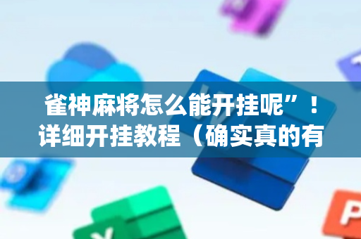 雀神麻将怎么能开挂呢”！详细开挂教程（确实真的有挂)-抖音