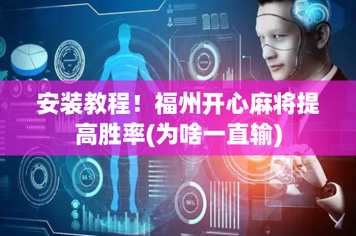 安装教程！福州开心麻将提高胜率(为啥一直输)