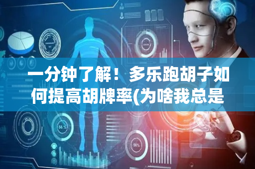一分钟了解！多乐跑胡子如何提高胡牌率(为啥我总是输)