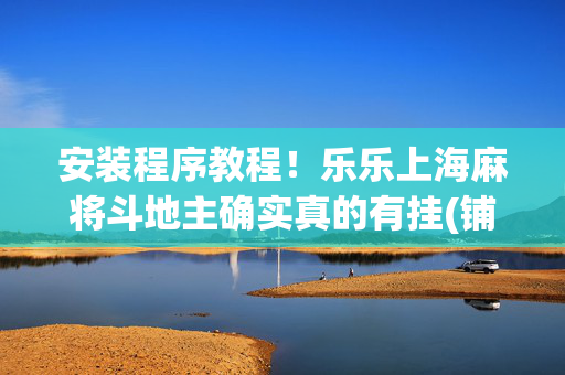 安装程序教程！乐乐上海麻将斗地主确实真的有挂(铺牌器购买)