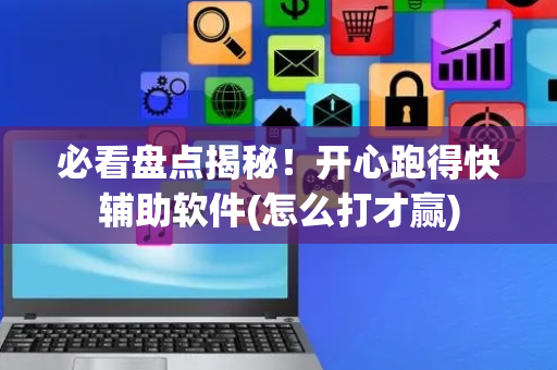 必看盘点揭秘！开心跑得快辅助软件(怎么打才赢)