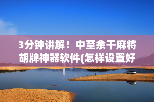 3分钟讲解！中至余干麻将胡牌神器软件(怎样设置好牌)