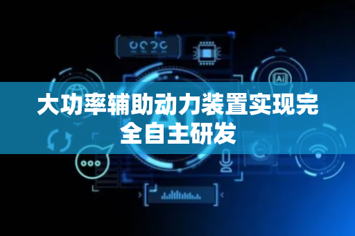 大功率辅助动力装置实现完全自主研发