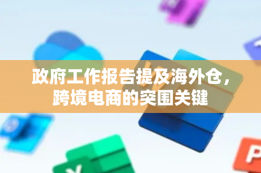 政府工作报告提及海外仓，跨境电商的突围关键