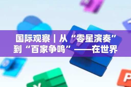 国际观察｜从“零星演奏”到“百家争鸣”——在世界移动通信大会感受智能体时代来临