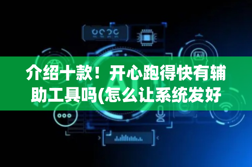 介绍十款！开心跑得快有辅助工具吗(怎么让系统发好牌)