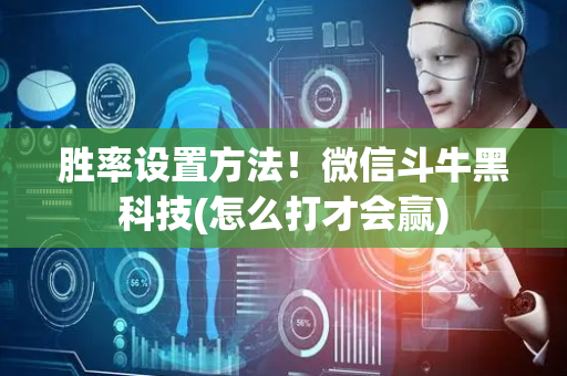 胜率设置方法！微信斗牛黑科技(怎么打才会赢)