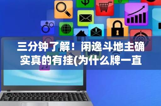三分钟了解！闲逸斗地主确实真的有挂(为什么牌一直很差)