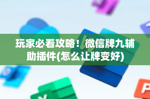 玩家必看攻略！微信牌九辅助插件(怎么让牌变好)