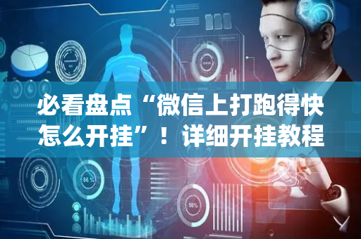 必看盘点“微信上打跑得快怎么开挂”！详细开挂教程（确实真的有挂)-抖音