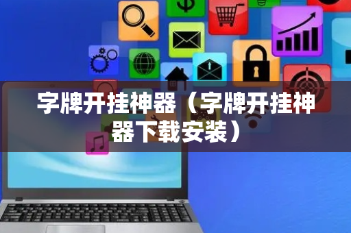 字牌开挂神器（字牌开挂神器下载安装）